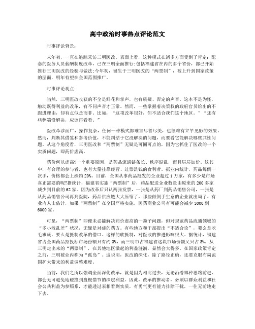 高中政治时事热点评论范文