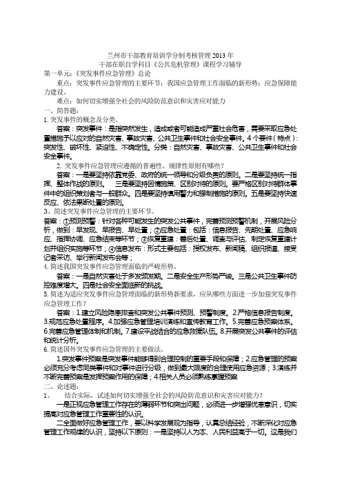 公共危机管理考试答案