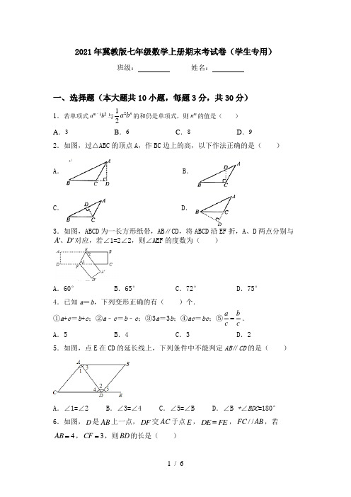 2021年冀教版七年级数学上册期末考试卷(学生专用)