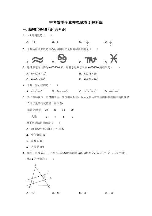 中考数学全真模拟试卷2解析版