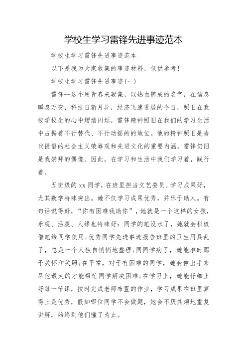 小学生学习雷锋先进事迹范本