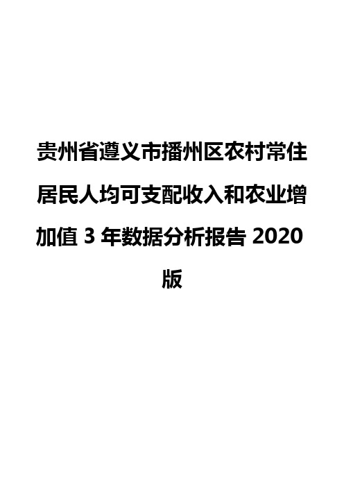 贵州省遵义市播州区农村常住居民人均可支配收入和农业增加值3年数据分析报告2020版