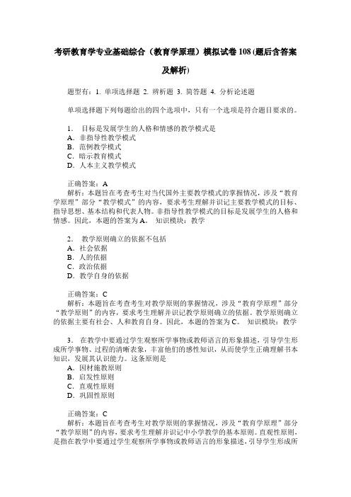 考研教育学专业基础综合(教育学原理)模拟试卷108(题后含答案及解析)