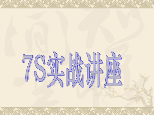 7S培训教材1