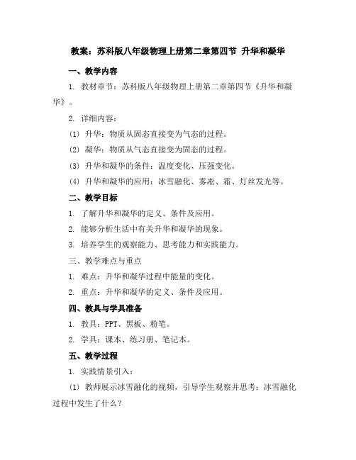 苏科版八年级物理上册第二章第四节升华和凝华教案