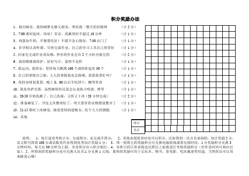 小学生在家习惯养成积分奖励办法和表格