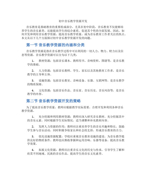 初中音乐教学资源开发(含学习方法技巧、例题示范教学方法)