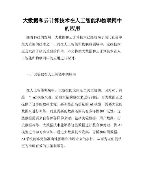 大数据和云计算技术在人工智能和物联网中的应用