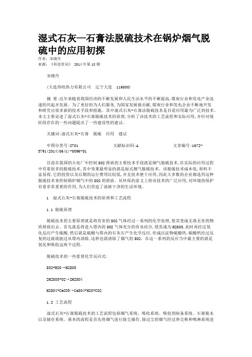 湿式石灰—石膏法脱硫技术在锅炉烟气脱硫中的应用初探