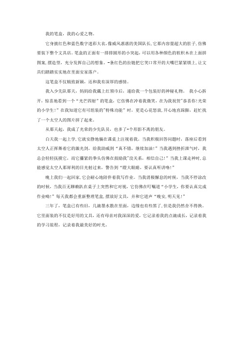 我的心爱之物铅笔盒作文600字