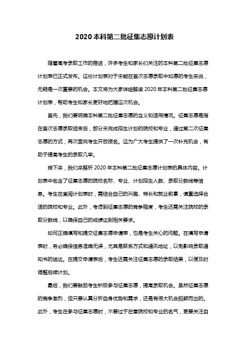 2020本科第二批征集志愿计划表