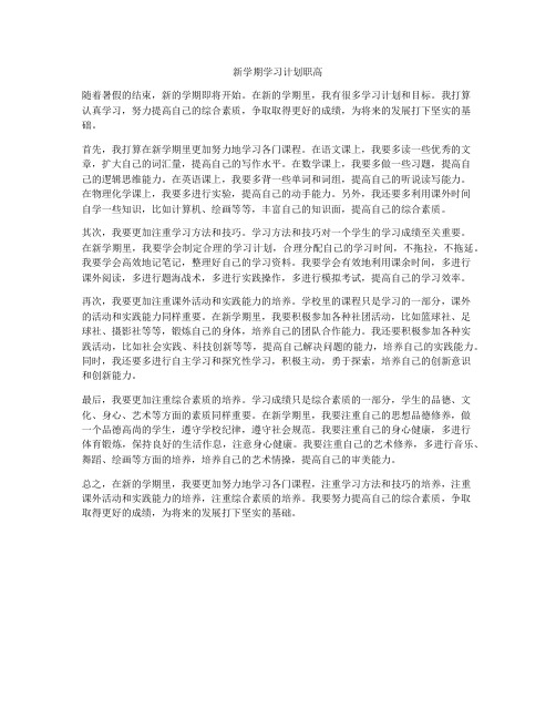 新学期学习计划职高