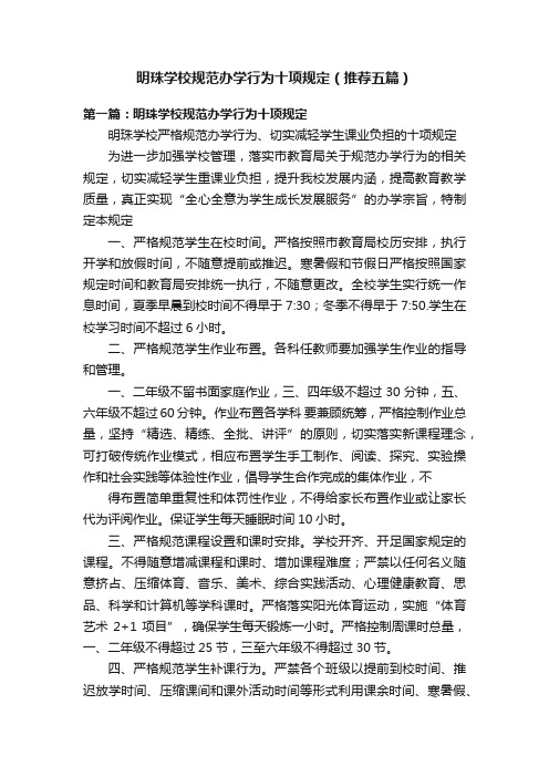 明珠学校规范办学行为十项规定（推荐五篇）