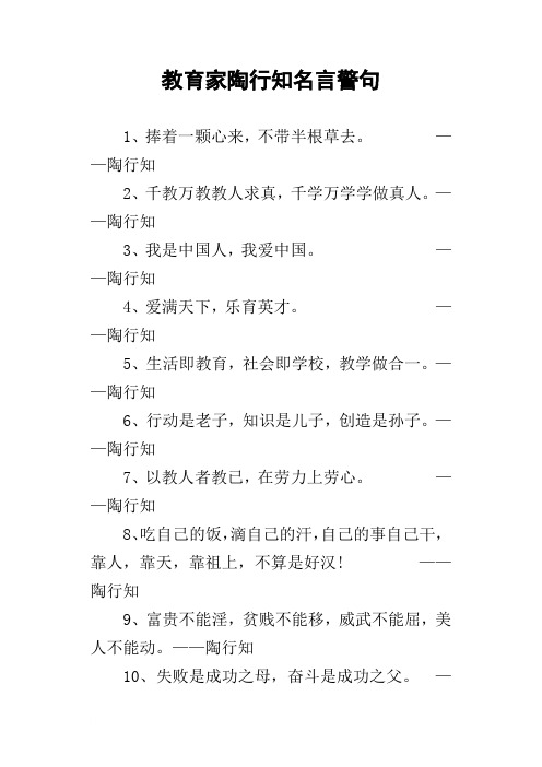 教育家陶行知名言警句