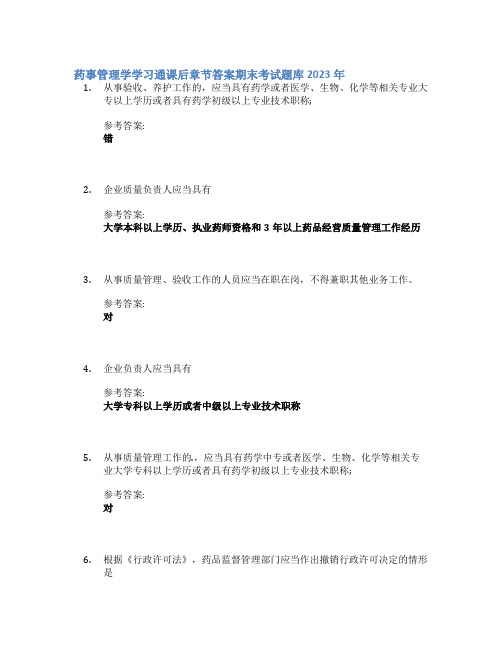 药事管理学学习通课后章节答案期末考试题库2023年