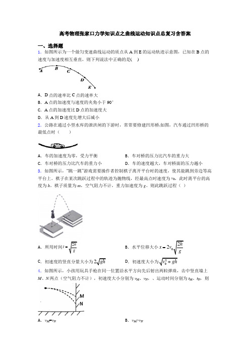 高考物理张家口力学知识点之曲线运动知识点总复习含答案