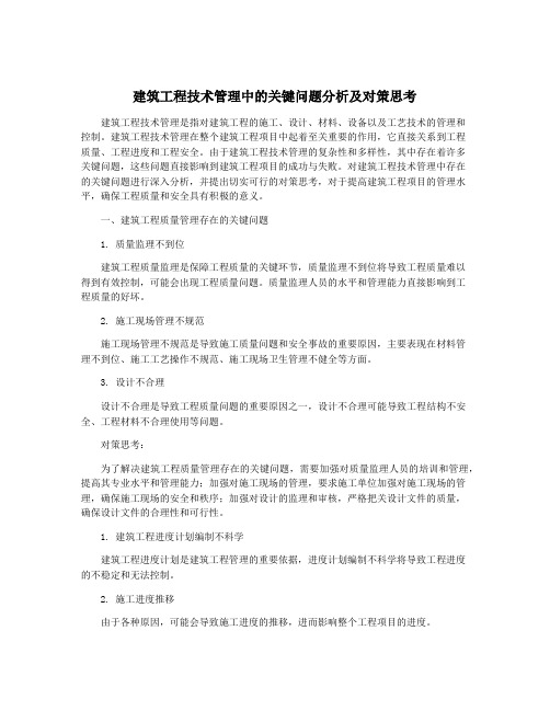 建筑工程技术管理中的关键问题分析及对策思考