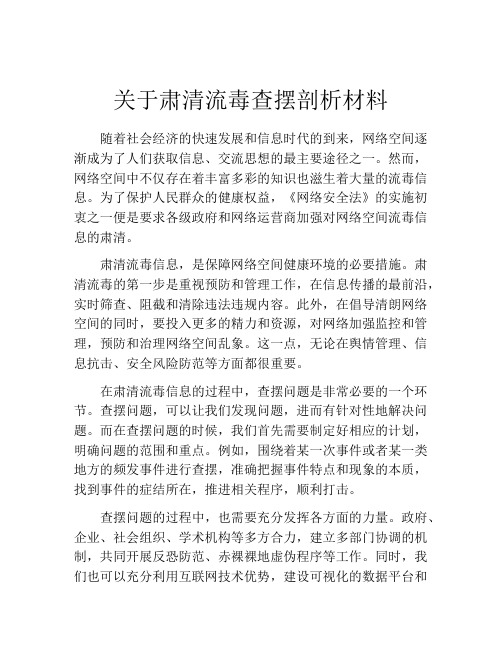 关于肃清流毒查摆剖析材料