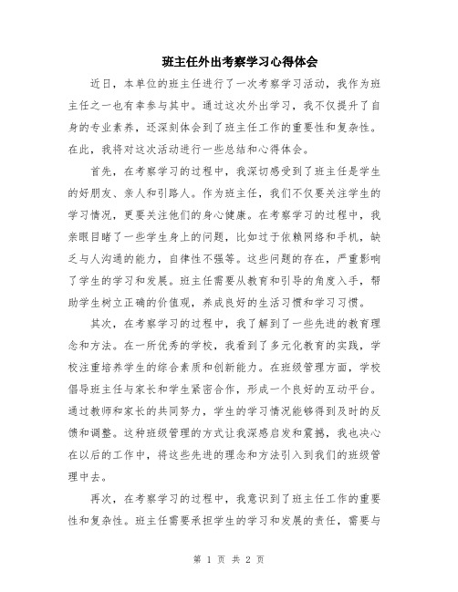 班主任外出考察学习心得体会