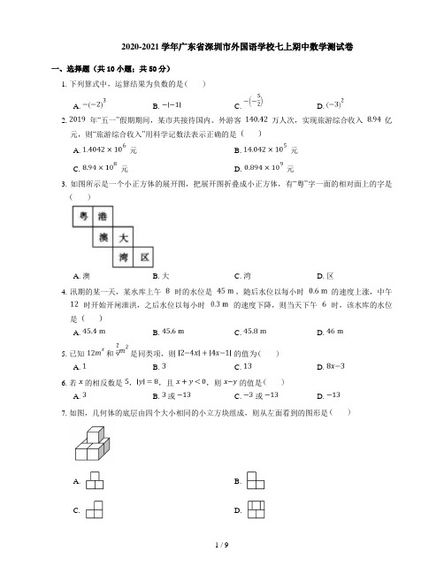 2020-2021学年广东省深圳市外国语学校七年级上期中数学测试卷(解析版)