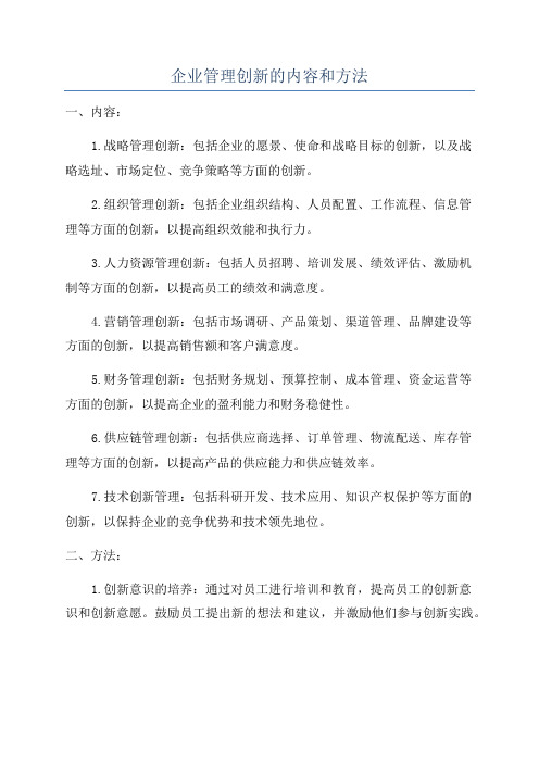 企业管理创新的内容和方法