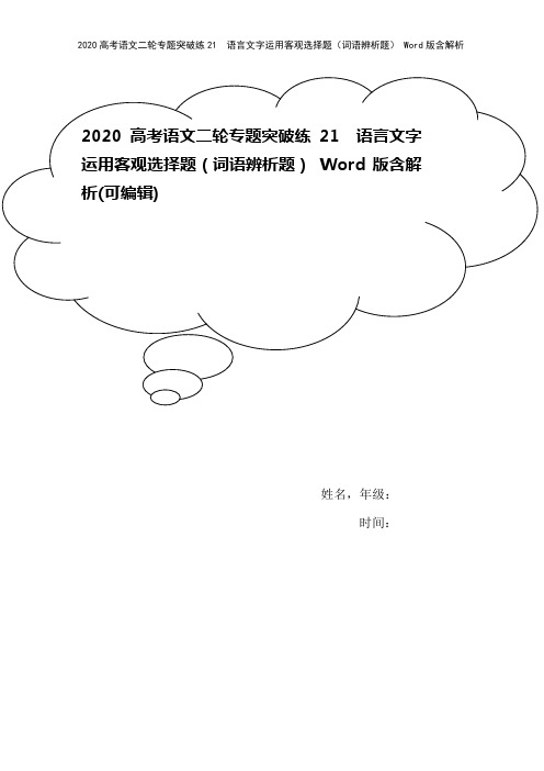 2020高考语文二轮专题突破练21 语言文字运用客观选择题(词语辨析题) Word版含解析