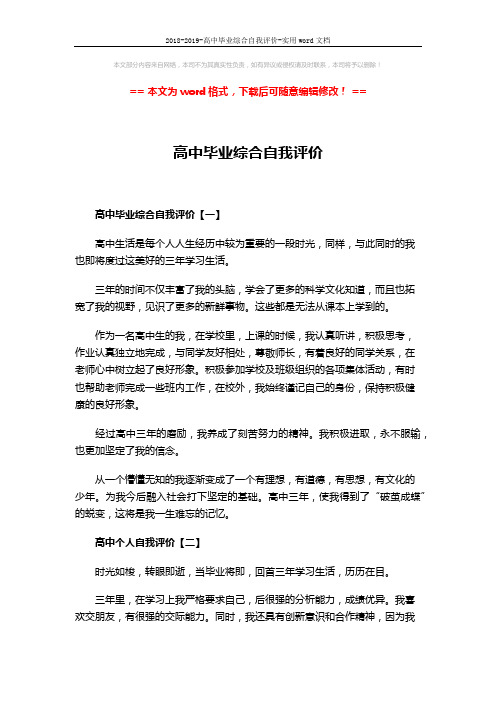 2018-2019-高中毕业综合自我评价-实用word文档 (2页)