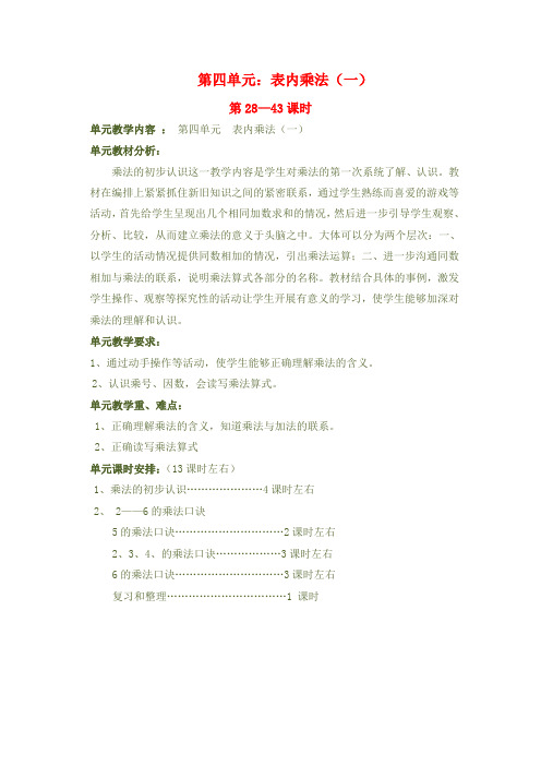 人教版小学数学二年级第一学期教案第四单元：表内乘法(一)