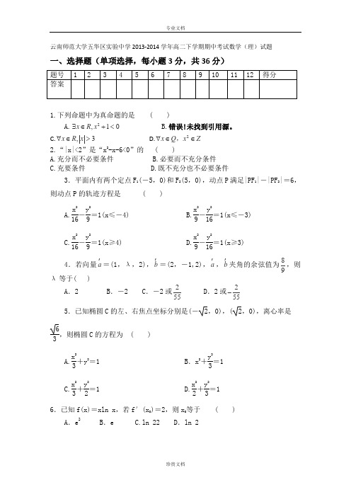 云南师范大学五华区实验中学2013-2014学年高二下学期期中考试数学(理)试题 Word版含答案