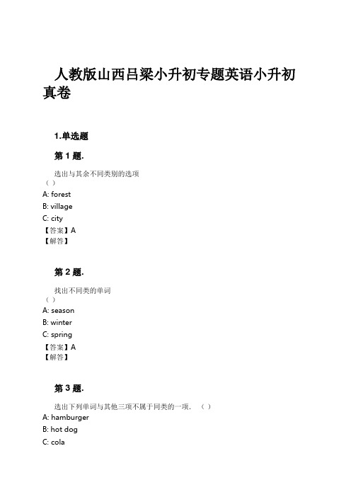 人教版山西吕梁小升初专题英语小升初真卷试卷及解析