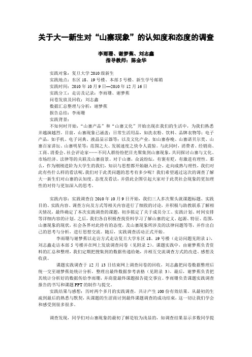 关于大一新对山寨现象的认知度和态度的调查