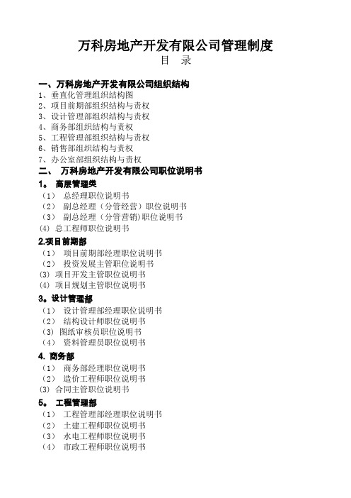 万科房地产集团公司全套管理制度及流程