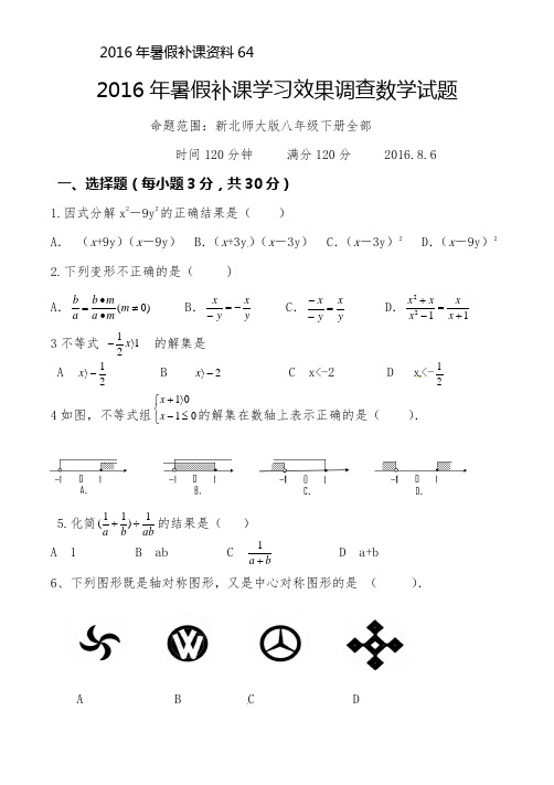 2016年暑假补课学习效果调查数学试题(测试范围北师大版八年级下册全部)