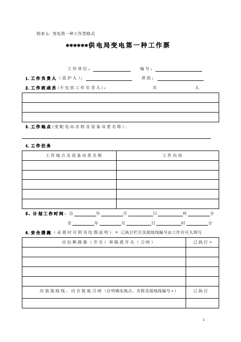 电力作业各类工作票模板