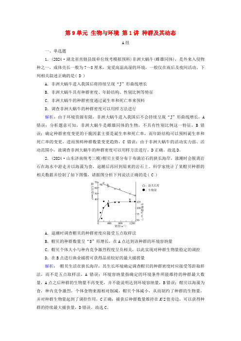 2025版高考生物一轮总复习选择性必修2第9单元生物与环境第1讲种群及其动态提能训练