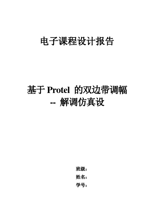 电子课程设计报告---基于Protel 的双边带调幅