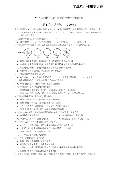 【精品】2015年山东省潍坊市初中学业考试生物题及答案