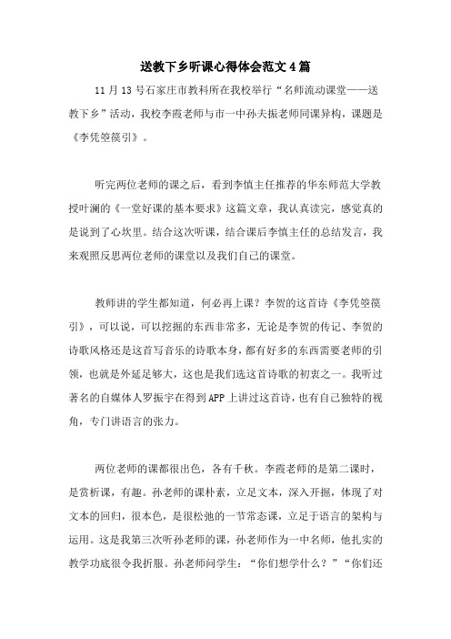 送教下乡听课心得体会范文4篇