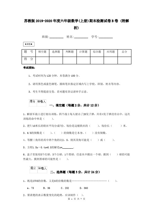 苏教版2019-2020年度六年级数学(上册)期末检测试卷B卷 (附解析)
