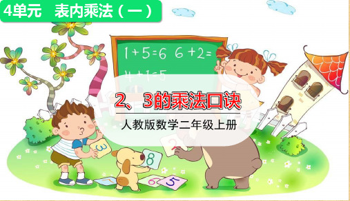 人教版小学数学二年级上册第四单元《第3课时  2、3的乘法口诀》授课课件优秀课件PPT