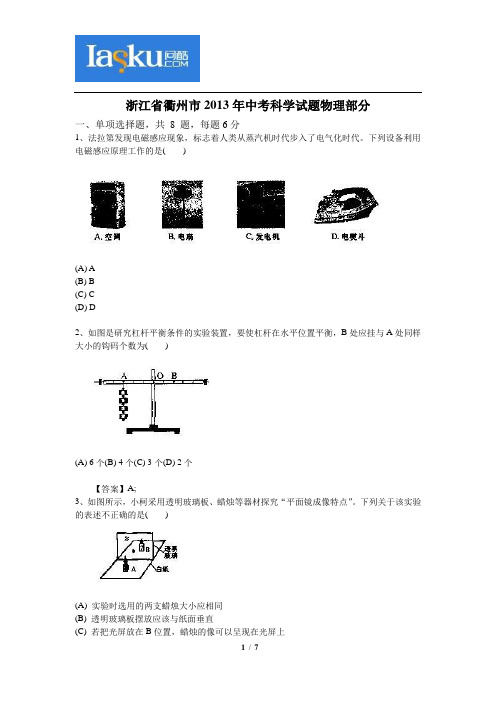 问酷网-浙江省衢州市2013年中考科学试题物理部分