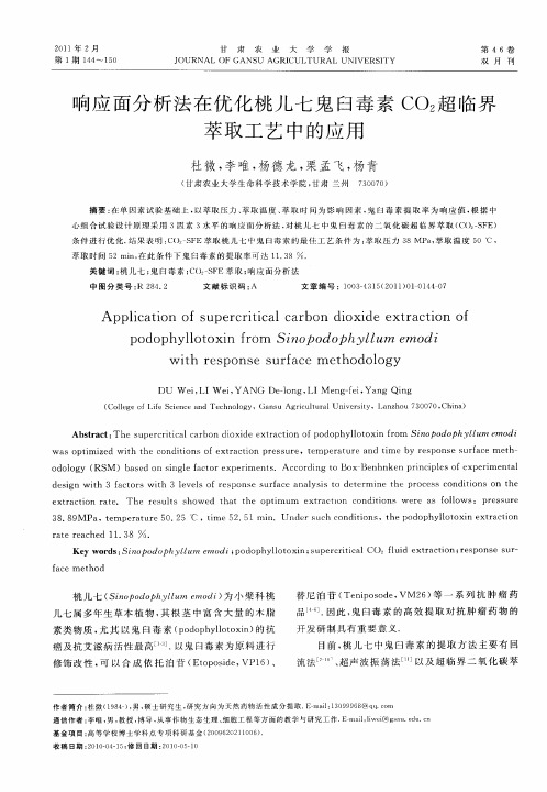 响应面分析法在优化桃儿七鬼臼毒素CO_2超临界萃取工艺中的应用