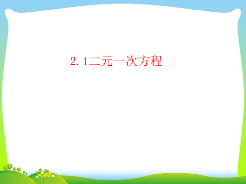 新浙教版七年级数学下册第二章《二元一次方程》公开课课件1.ppt