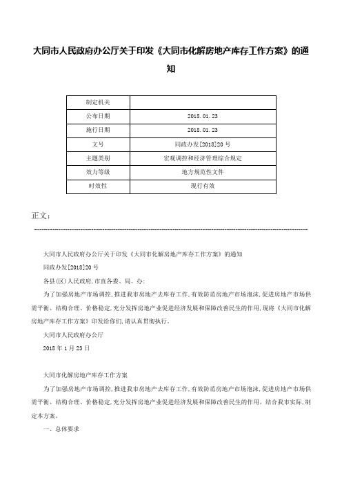 大同市人民政府办公厅关于印发《大同市化解房地产库存工作方案》的通知-同政办发[2018]20号