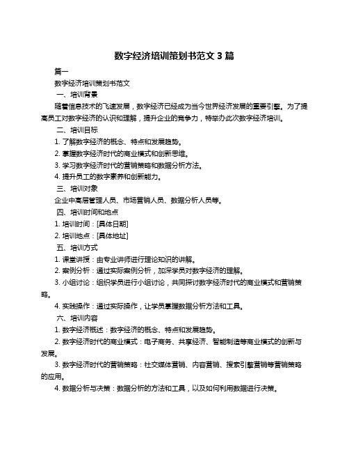 数字经济培训策划书范文3篇