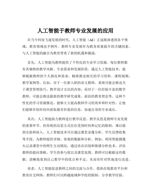 人工智能于教师专业发展的应用