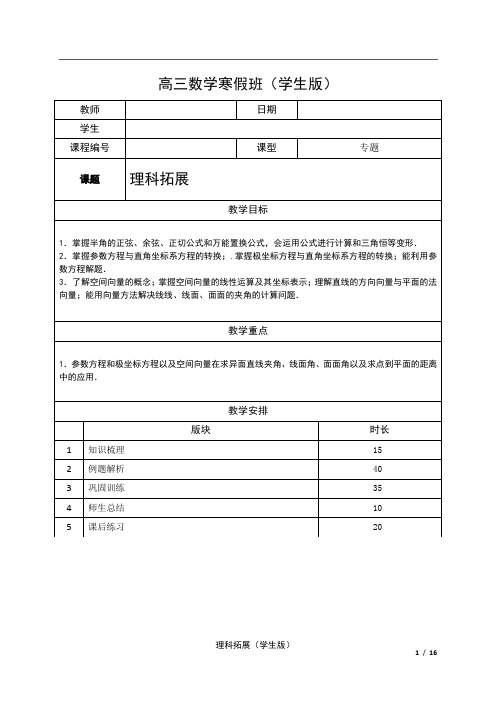 【精品】高三数学经典讲义理科拓展专题学生版