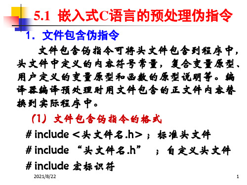 第5章嵌入式C语言程序设计基础推荐课件