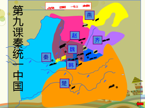 初中历史人教七年级上册第三单元 统一国家的建立 七上 秦统一中国 PPT