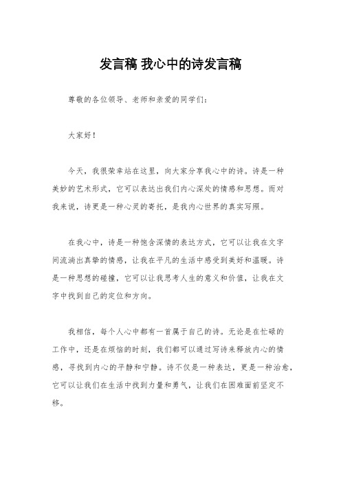 发言稿 我心中的诗发言稿